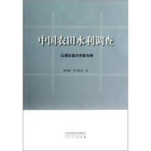 中国农田水利调查（以湖北省沙洋县为例）