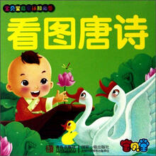 看图唐诗/宝贝堂启蒙认知必备