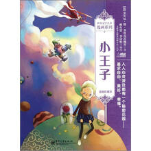 小王子(漫画珍藏本)/世界文学名著漫画系列