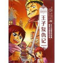 王子复仇记（漫画珍藏本）/世界文学名著漫画系列