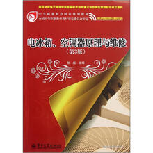 电冰箱空调器原理与维修（电子电器应用与维修专业第3版中等职业教育国家规划教材）