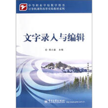 文字录入与编辑（中等职业学校教学用书）/计算机课程改革实验教材系列