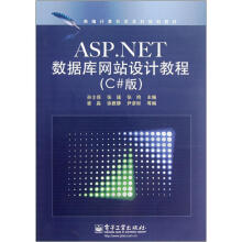 ASP.NET数据库网站设计教程(C#版新编计算机类本科规划教材)