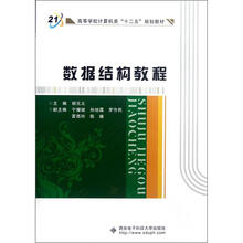 数据结构教程（高等学校计算机类十二五规划教材）