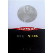 英雄传说/百年百部微型小说经典