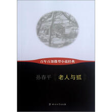 老人与狐/百年百部微型小说经典