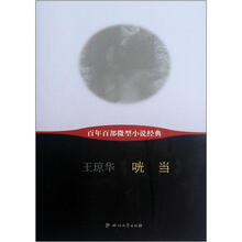 咣当/百年百部微型小说经典