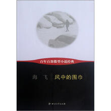 风中的围巾/百年百部微型小说经典