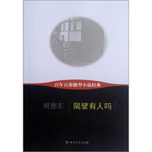 隔壁有人吗/百年百部微型小说经典
