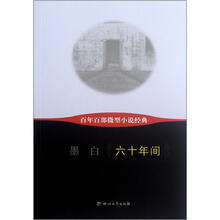 六十年间/百年百部微型小说经典