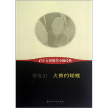 火舞的蝴蝶/百年百部微型小说经典