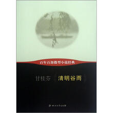 清明谷雨/百年百部微型小说经典