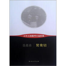 鸳鸯锁/百年百部微型小说经典