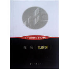 夜的黑/百年百部微型小说经典