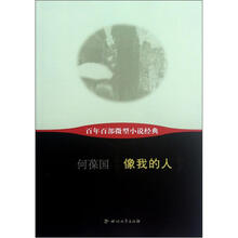 像我的人/百年百部微型小说经典