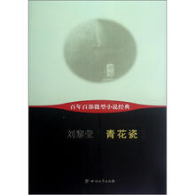 青花瓷/百年百部微型小说经典