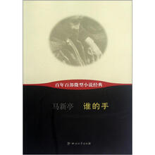 谁的手/百年百部微型小说经典