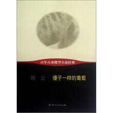 傻子一样的葡萄/百年百部微型小说经典