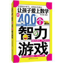 让孩子爱上数学的400个智力游戏