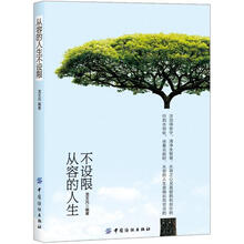 从容的人生不设限