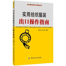 实用纺织服装出口操作指南