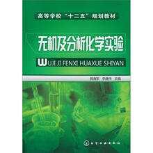 无机及分析化学实验
