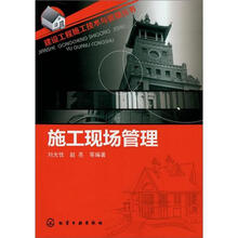 建设工程施工技术与管理丛书：施工现场管理