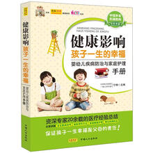健康影响孩子一生的幸福：婴幼儿疾病防治与家庭护理手册