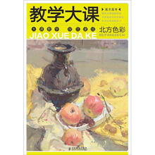 美术高考教学大课:北方色彩