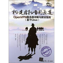 构建虚拟专用通道：OpenVPN服务器详解与架设指南（基于Linux）