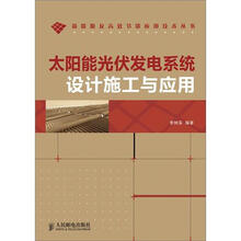 太阳能光伏发电系统设计施工与应用