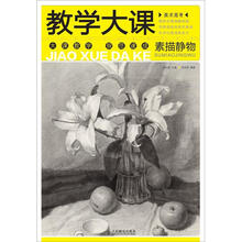 美术高考教学大课:素描静物