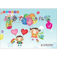 快乐涂色游戏:涂色大全幼儿篇