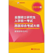 2013年全国硕士研究生入学统一考试西医综合考试大纲（2013年版）