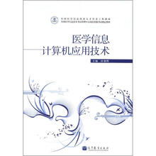 医学信息计算机应用技术