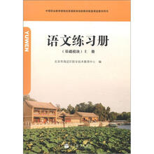 语文练习册(基础模块)上册(附学习卡/防伪标)(北京专供)
