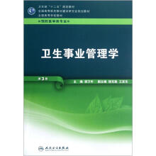 卫生事业管理学(第3版)(本科预防)