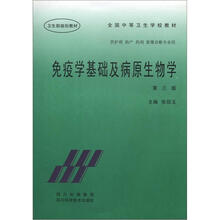 免疫学基础及病原生物学（供护理助产药剂影像诊断专业用全国中等卫生学校教材）