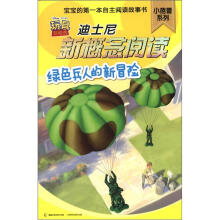 迪士尼新概念阅读小蓓蕾系列：绿色兵人的新冒险