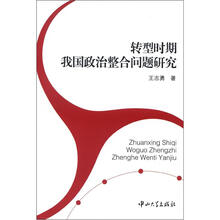 转型时期我国政治整合问题研究