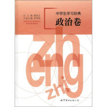 中学生学习辞典：政治卷