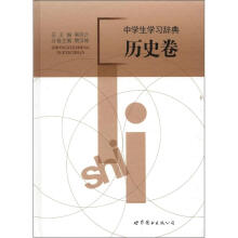 中学生学习辞典：历史卷