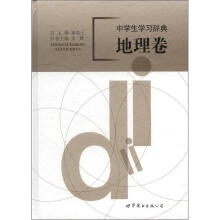 中学生学习辞典：地理卷