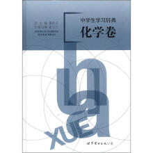 中学生学习辞典:化学卷