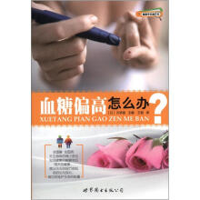 健康早知道系列:血糖偏高怎么办