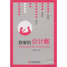 我家的会计账（《跟妈妈学会计》王秀霞最新作品）