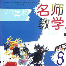 少儿美术：名师教学8