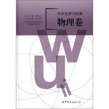 中学生学习辞典：物理卷