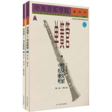 中央音乐学院海内外单簧管考级教程（业余）（第1级-第9级）