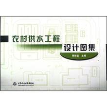 农村供水工程设计图集